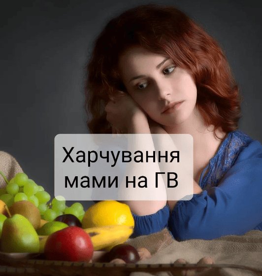 ХАРЧУВАННЯ ГОДУЮЧОЇ МАМИ