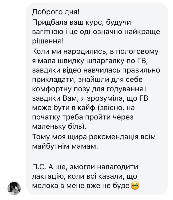 Відгук про Курс підготовки до ГВ для вагітних